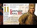 Боярыня Вера Шелога Боярыня Вера Шелога