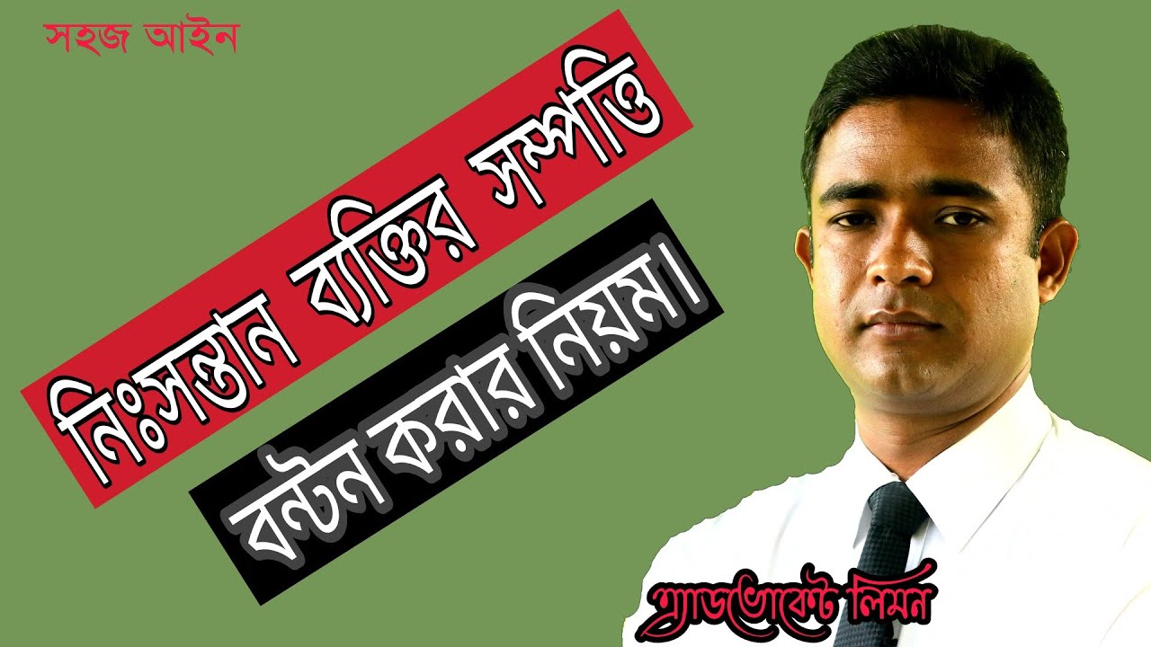 নিঃসন্তান ব্যক্তির সম্পত্তি বন্টন করার নিয়ম।Distribution of property to a childless person।।সহজ আইন।