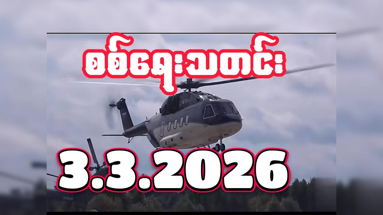 #စစ်ရေးသတင်း #minkhantmaung #1march2026