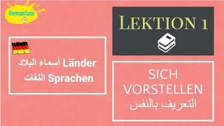 Deutsch A1.1|Lektion 1|Teil 1  اللغه الألمانيه للمبتدئين |الدرس الأول|الجزء الأول