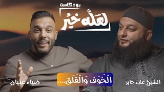 الخوف و القلق -  حاولت افتح محل وما زبطت | بودكاست لعله خير