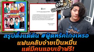 สรุปดราม่า #ฟู้ดทรัคโกงเหรอ แฟนคลับจ่ายเป็นหมื่น แต่มีคนเข้าฟรีเพียบ!