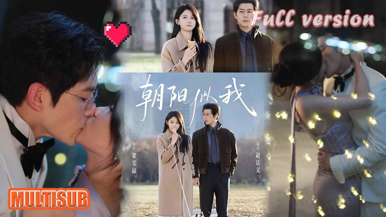 剧好看🔥赵廷义＆梁雯晶《朝阳似我》#短剧 #短剧全集 #甜宠 #恋爱 #重生 #女频 #萌宝 #柑橘短剧社