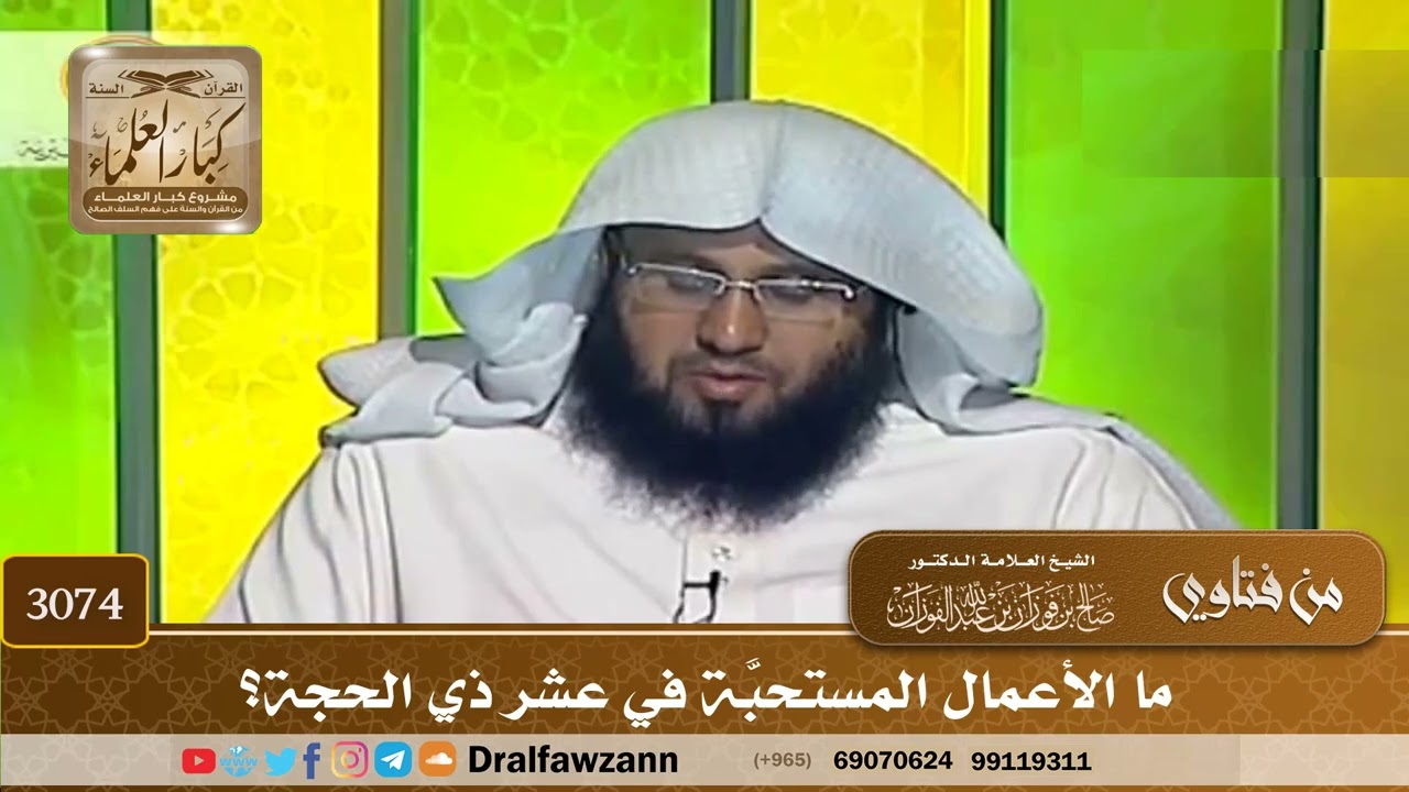 3074- ما الأعمال المستحبَّة في عشر ذي الحجة؟ | الشيخ صالح الفوزان