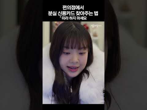 편의점에서 분실 카드 찾아주는 방법