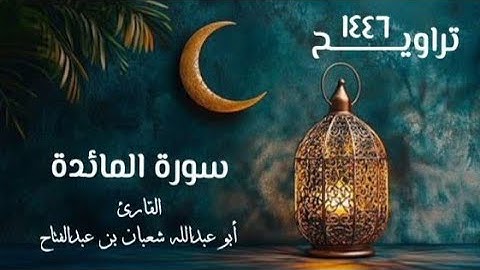سورة المائدة | تراويح ١٤٤٦ ه‍ | القارئ أبو عبد الله شعبان بن عبد الفتاح