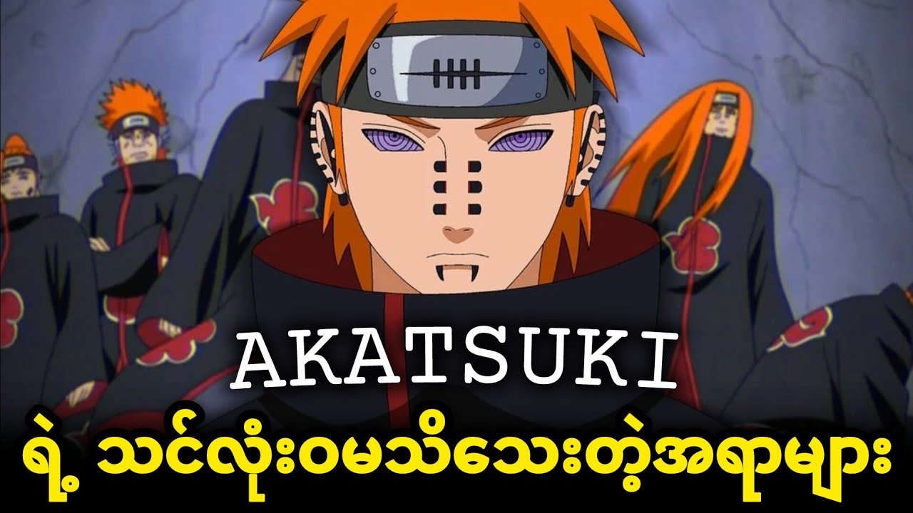 Naruto ထဲက Akatsuki အဖွဲ့ရဲ့သင်လုံးဝမသိသေးတဲ့အရာ