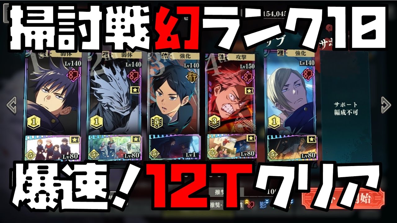 【呪術廻戦】まるでノーマル！？幻伏黒＋限定キャラ3人で爆速12ターンクリア！【掃討戦ハード幻】【ファントムパレード】