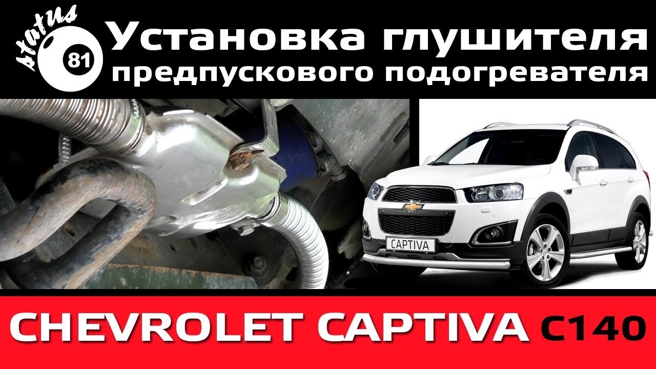 Установка глушителя предпускового подогревателя Шевроле Каптива С140 ...
