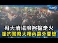 哥大清場險擦槍走火 紐約警察大樓內意外開槍｜TVBS新聞 @TVBSNEWS02