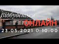 Трансляція Служіння 23.05.2021 с.Здовбиця