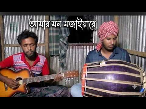 আমার মন মজাইয়ারে Amar Mon Mojaiyare...
