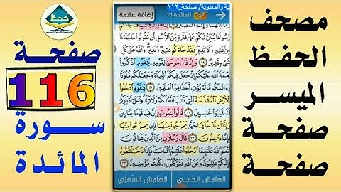سورة المائدة من مصحف الحفظ الميسر بالروابط اللفظية والمعنوية/ صفحة_١١٦