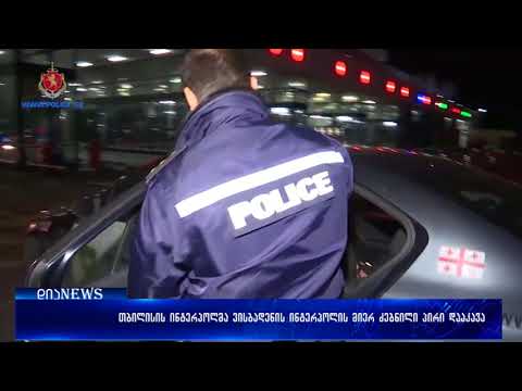 თბილისის ინტერპოლმა ვისბადენის ინტერპოლის მიერ ძებნილი პირი დააკავა 14.12.2017
