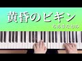 黄昏のビギン/ちあきなおみ