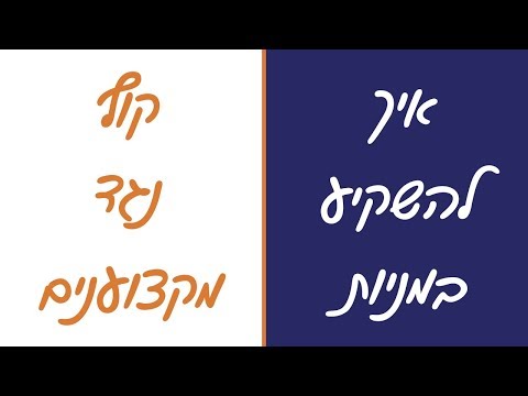 וִידֵאוֹ: איך להיות מקצוען בשביתת נגד