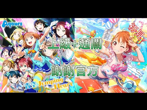 【LLAS】 青空Jumping Heart 上級+通關紀錄 初見