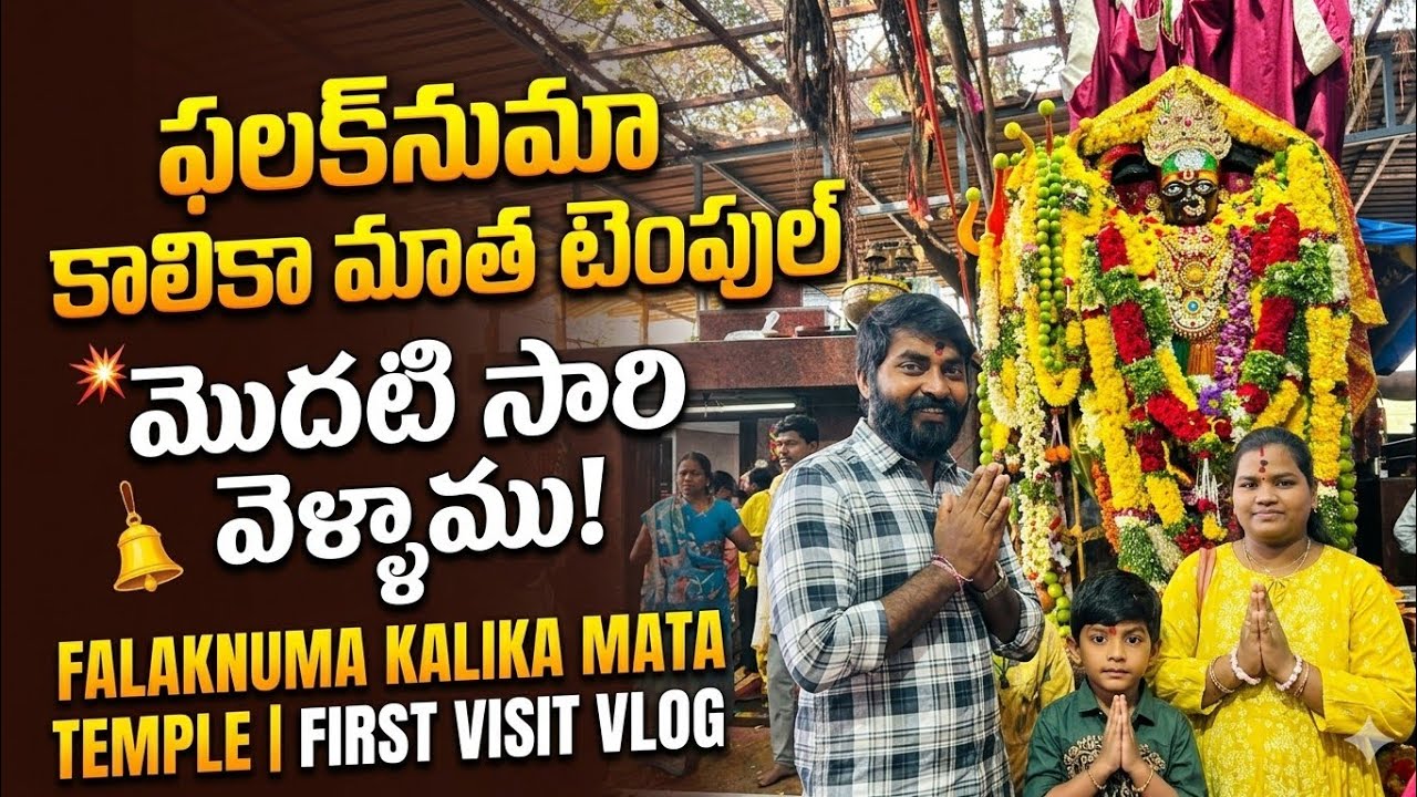 మా వారి BIRTHDAY రోజు||Falaknuma అమ్మ వారి దర్శనం చాలా బాగా జరిగింది||