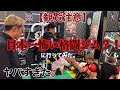 【観覧注意】日本一怖い格闘ジム⁈へ行ったらヤバすぎた。