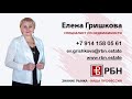 Отзыв о работе специалиста Компании &quot;Региональное Бюро Недвижимости&quot;, Елены Гришковой