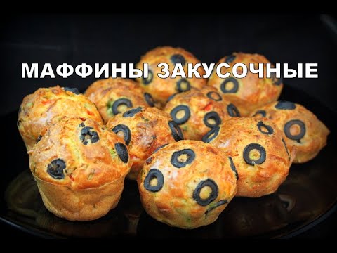 Маффины закусочные. Маффины с сыром и овощами. Snack muffins. მაფინები ბოსტნეულით.