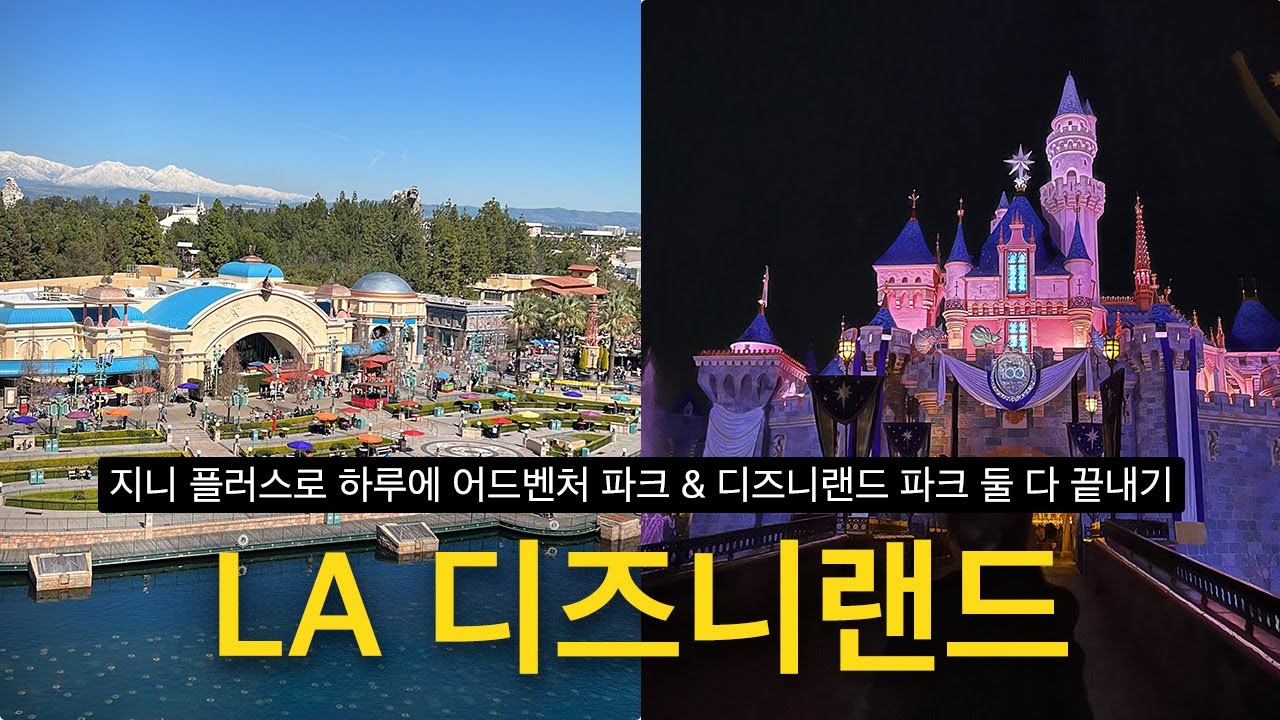 LA 디즈니랜드, 지니플러스 + 파크호퍼로 하루만에 제대로 놀아보기⎥🇺🇸 미국 ep12