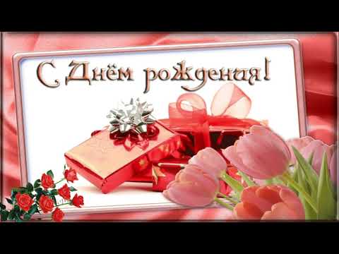 Прекрасное музыкальное поздравление с Днем Рождения женщине