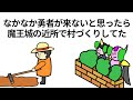 【アニメ】なかなか勇者が来ないと思ったら魔王城の近所で村づくりしてた【コント】