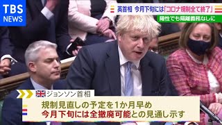 英首相「今月下旬にはコロナ陽性でも隔離義務なしに」