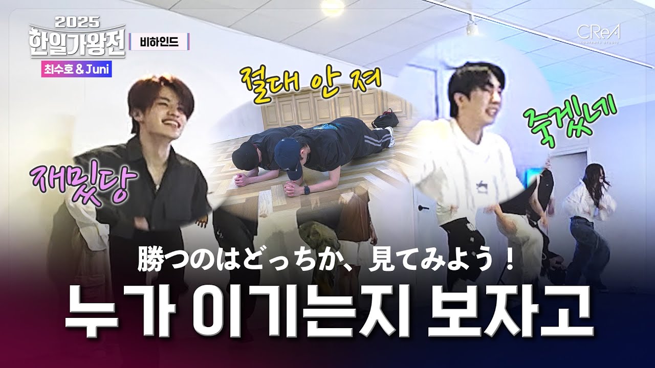 [JP/#2025한일가왕전] 비하인드 - 누가 이기는지 보자고👊🏻 勝つのはどっちか、見てみよう！｜2025 한일가왕전｜CReAstudio