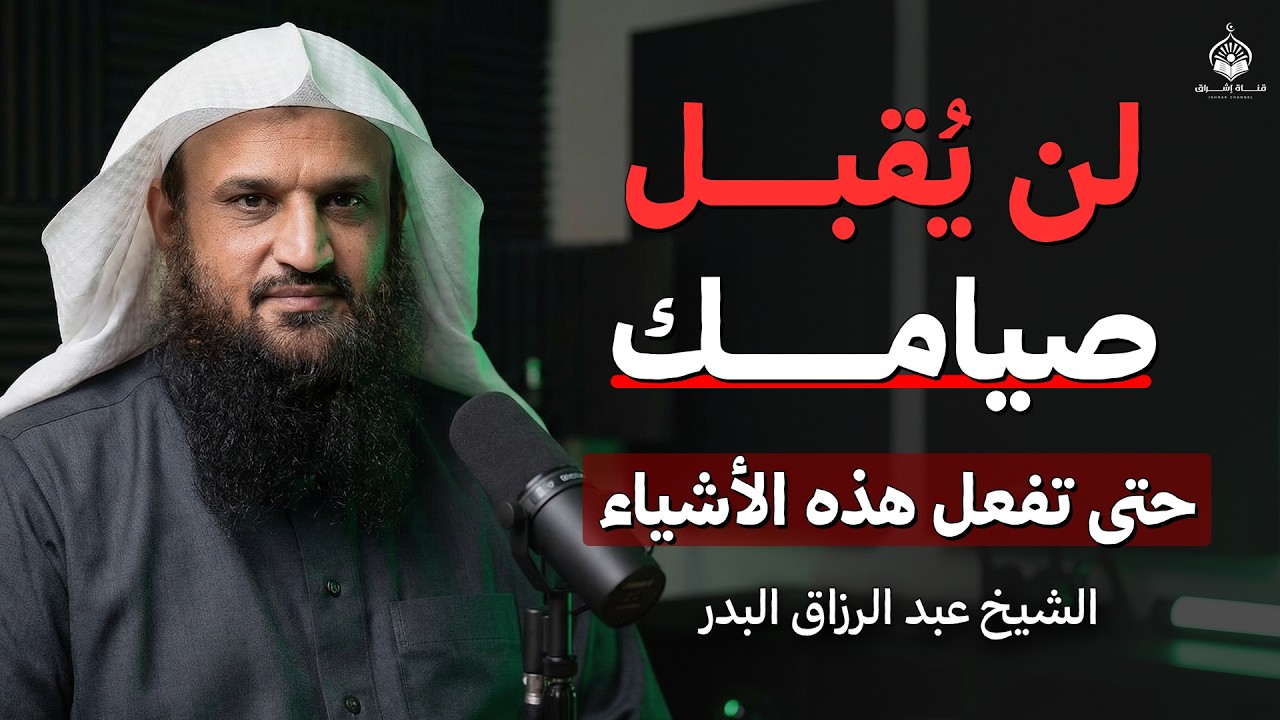 لن يقبل صيامك حتى تفعل هذه الأشياء | الشيخ عبدالرزاق البدر