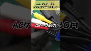 【ニンテンドー64】ジャンクでそろえて、全部で1,430円✨ちゃんと遊べるんです