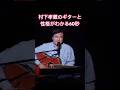 村下孝蔵のギターと人柄がわかる60秒一人ベンチャーズ#shorts
