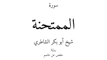 60 - القرآن الكريم - سورة الممتحنة - شيخ أبو بكر الشاطري