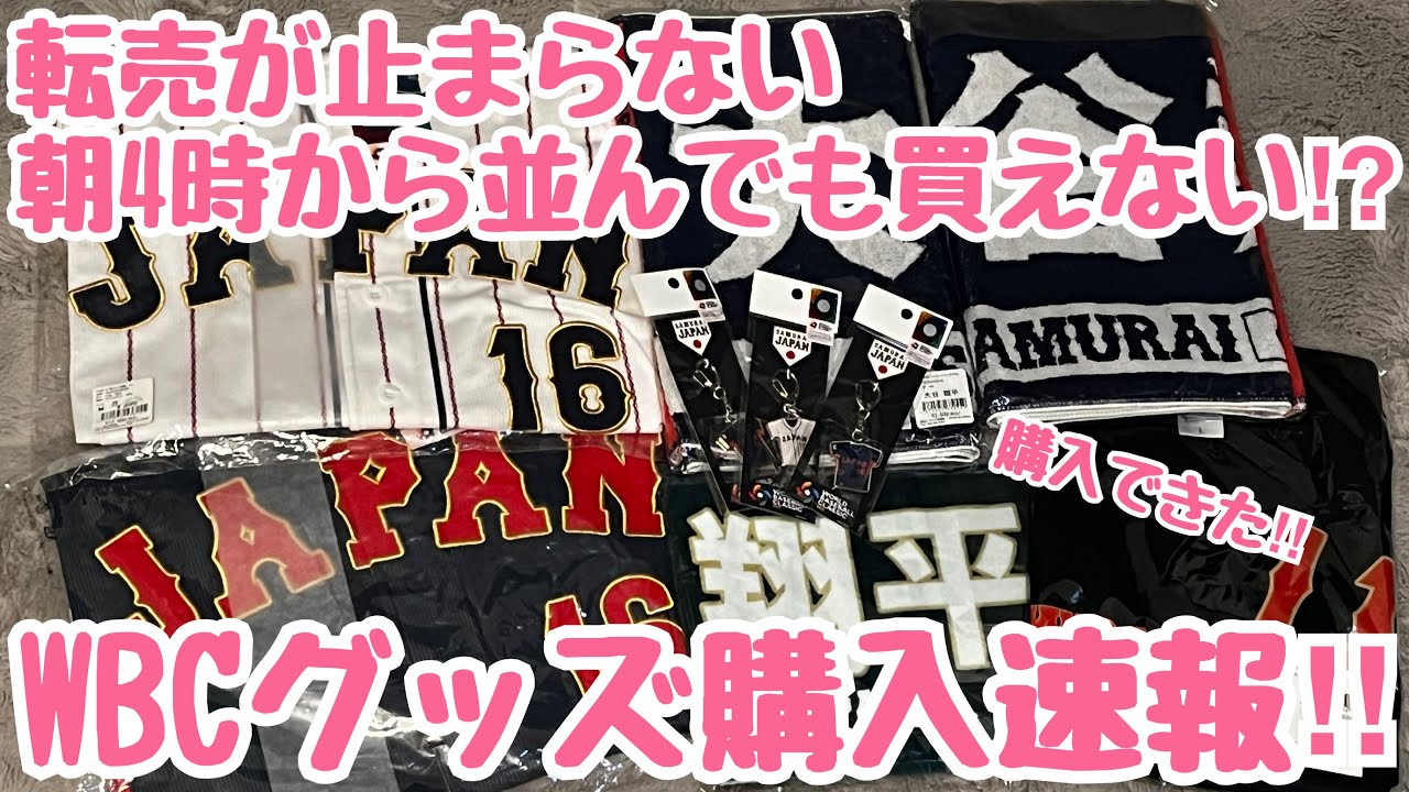 【WBC】徹夜禁止‼︎高額転売が横行するWBC侍ジャパングッズを無事に購入したので紹介していく‼︎ #大谷翔平 #ダルビッシュ #東京ドーム