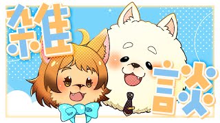 【雑談】おはよ～！☀ ケモノとまったりおしゃべりしよ🎶🐾