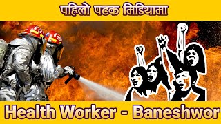 बानेश्वरमा झडप l घर घेराऊ गर्न एक हुल पुगेपछि तनाव l Health Worker Baneshwor l