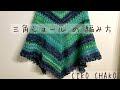 三角ショールの編み方 ※説明欄確認して下さいませ。