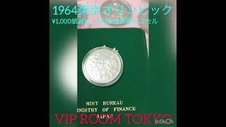 #1964/TOKYO オリンピック  ¥1,000 銀貨は、35.1mm 保護カプセルで、OK 。アト 50 年 PIKA PIKA ❣️