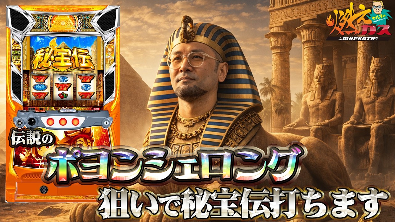 伝説のポヨンシェロング狙いで秘宝打ちます【ヤルヲの燃えカス#610】