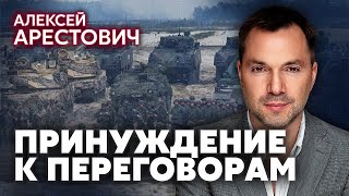 АРЕСТОВИЧ. Есть СЦЕНАРИЙ ЗАХОДА ВОЙСК НАТО. К июлю получим F-16. Кто виноват в провале под Харьковом