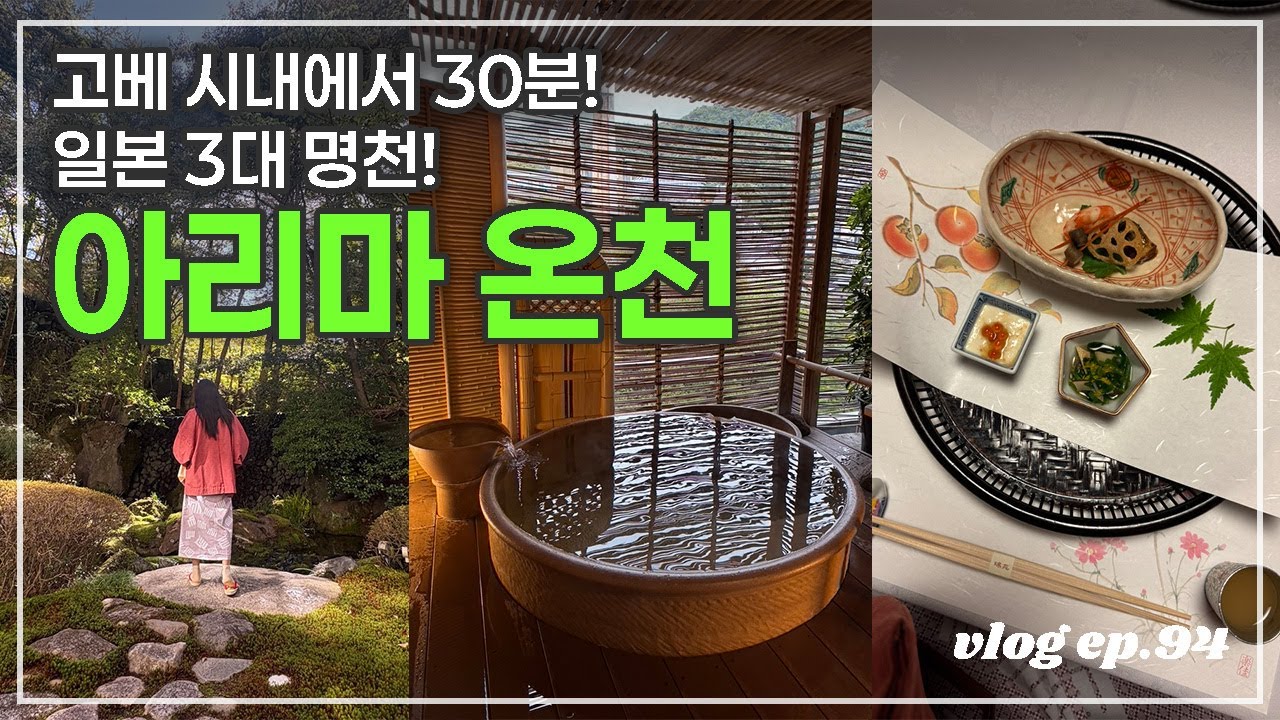고베 2박3일 ep.03🇯🇵 | 고베 시내에서 30분이면 도착하는 일본 3대 명천! 아리마 온천 (료칸 추천, 온천 마을 즐기기)