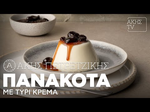 Πανακότα με Τυρί Κρέμα Επ. 13 | Kitchen Lab TV | Άκης Πετρετζίκης