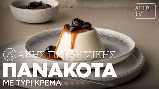 Πανακότα με Τυρί Κρέμα Επ. 13 | Kitchen Lab TV | Άκης Πετρετζίκης