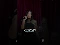 بداري الاه وفضحاني بصوت الجبل مايان محمود بداري الاه وفضحاني بصوت الجبل مايان محمود
