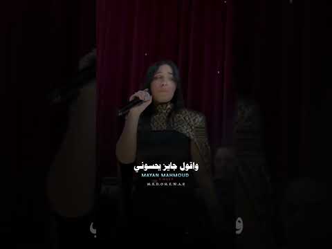 بداري الاه وفضحاني بصوت الجبل ن محمود