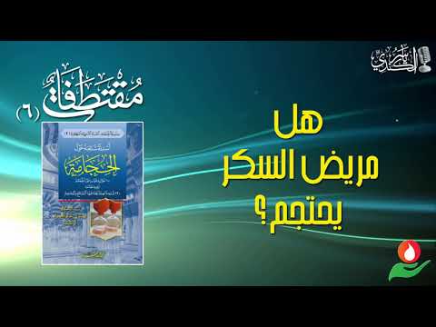 مقتطفات من كتاب أسئلة شائعة حول الحجامة 6 هل مريض السكر يحتجم أ ياسر الكندي