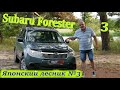 Субару Форестер/Subaru Forester 3 "Возрастной японский лесник №3", видео обзор, тест-драйв.