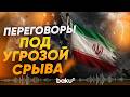 США усиливают давление на Иран | Тегеран поставил условие Вашингтону - Baku TV | RU