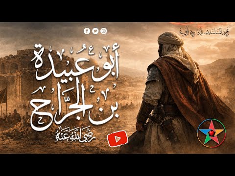 أمين الأمة الإسلامية أبو عبيدة بن الجراح مسلسل اذاعي ديني نسخة مجمعة 